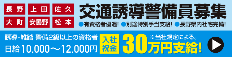 交通誘導警備員募集